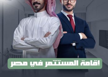إقامة المستثمر في مصر 🇪🇬💼
