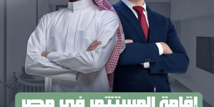 إقامة المستثمر في مصر 🇪🇬💼