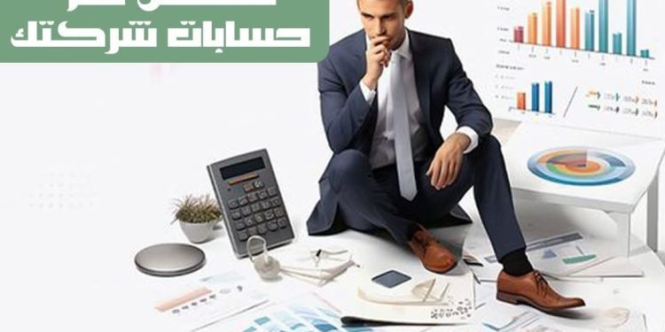 مع مؤسسة المستشار أحمد فيصل هتلاقي إدارة حساباتك متغطية من الألف للياء