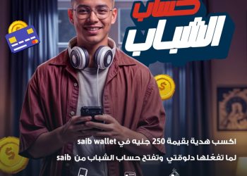 بنك saib مشاركاً في فعاليات اليوم العالمي للادخار.. ويطلق  حملة فتح الحسابات مجاناً