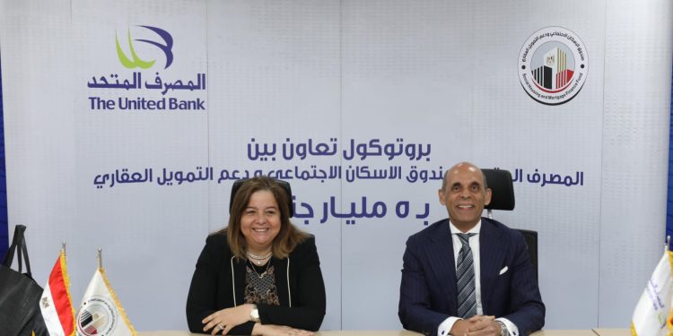 بقيمة 5 مليارات جنيه.. المصرف المتحد وصندوق الإسكان الاجتماعي ودعم التمويل العقاري يوقعان بروتوكول تعاون جديد لدعم محدودي ومتوسطي الدخل