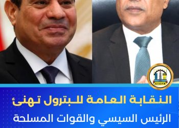 نقابة البترول تهنئ الرئيس السيسي والقوات المسلحة والشعب المصري بذكرى انتصارات أكتوبر المجيدة