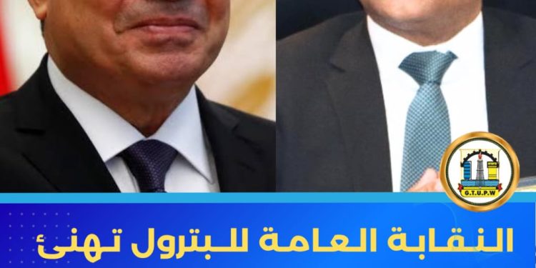 نقابة البترول تهنئ الرئيس السيسي والقوات المسلحة والشعب المصري بذكرى انتصارات أكتوبر المجيدة