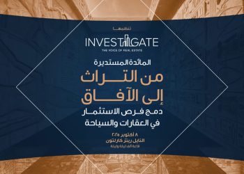 «إنفستجيت» تستكشف دمج فرص الاستثمار في العقارات والسياحة