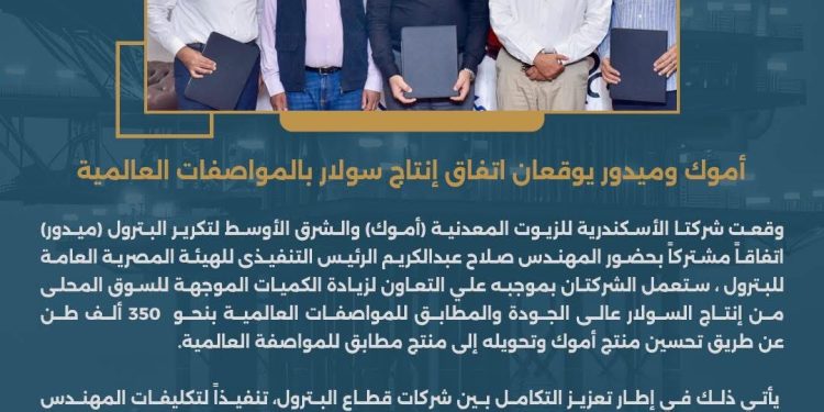 أموك وميدور يوقعان اتفاق إنتاج سولار بالمواصفات العالمية