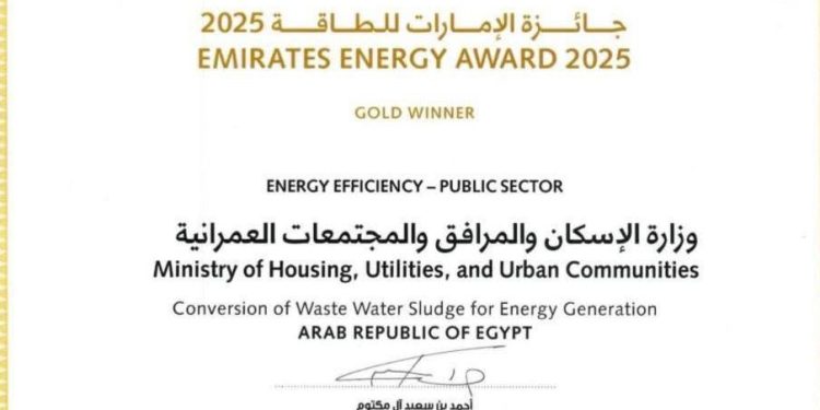 وزارة الإسكان تفوز بجائزة الإمارات للطاقة عن مشروع معالجة الحمأة وتحويلها إلى طاقة بالإسكندرية