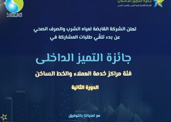 “القابضة لمياه الشرب” تطلق الدورة الثانية من جائزة التميز الداخلي – فئة خدمة العملاء والخط الساخن