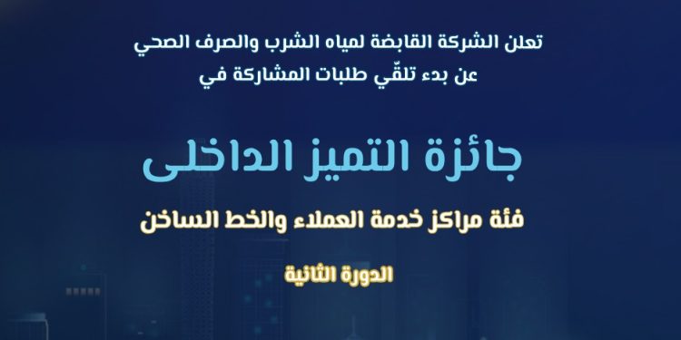 “القابضة لمياه الشرب” تطلق الدورة الثانية من جائزة التميز الداخلي – فئة خدمة العملاء والخط الساخن