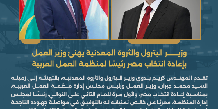  وزير البترول والثروة المعدنية يهنئ وزير العمل بإعادة انتخاب مصر رئيسًا لمنظمة العمل العربية