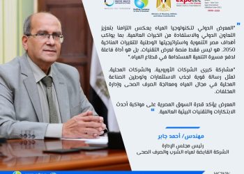 انطلاق فعاليات المعرض والمؤتمر الدولي لتكنولوجيا تحلية المياه والصرف الصحي وإعادة الاستخدام IWWI-2025 الأسبوع القادم