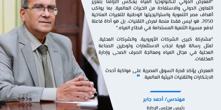 انطلاق فعاليات المعرض والمؤتمر الدولي لتكنولوجيا تحلية المياه والصرف الصحي وإعادة الاستخدام IWWI-2025 الأسبوع القادم