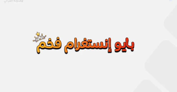 بايو انستا بنات