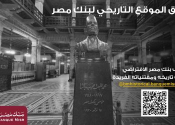 بنك مصر يطلق موقعه التاريخي ويتيح تجربة استثنائية لزائريه بجولة افتراضية داخل متحف بنك مصر