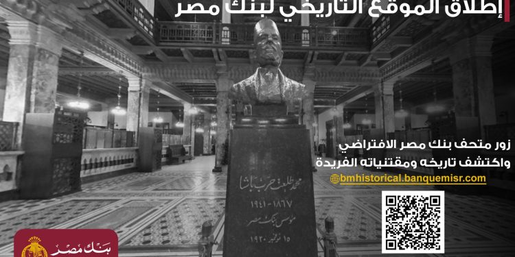 بنك مصر يطلق موقعه التاريخي ويتيح تجربة استثنائية لزائريه بجولة افتراضية داخل متحف بنك مصر