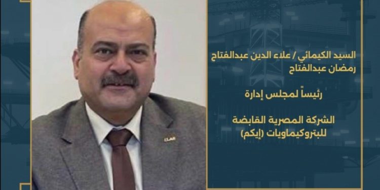وزير البترول يكلف الكيميائي علاء عبد الفتاح رئيسا للشركة المصرية القابضة للبتروكيماويات