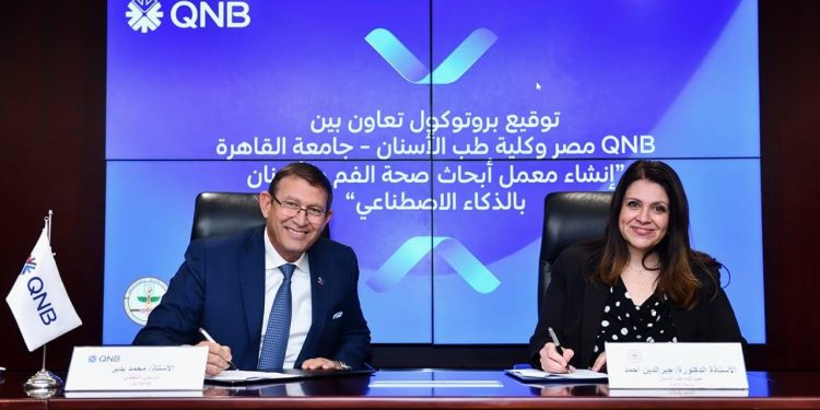 QNB  مصر يوقع بروتوكول تعاون مع كلية طب الأسنان بجامعة القاهرة لتعزيز التعاون في مجال الذكاء الاصطناعي