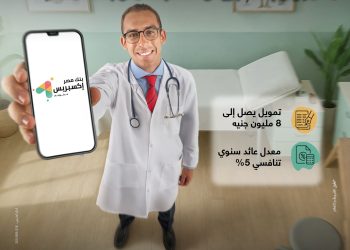 بنك مصر يطلق تمويل إكسبريس للأطباء حتى 8 مليون جنيه لدعم القطاع الطبي بسعر عائد تنافسي 5% ضمن مبادرة البنك المركزي المصري