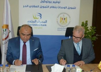 توقيع بروتوكول تعاون بين هيئة المجتمعات العمرانية الجديدة و المصرف المتحد وشركة “الأولى” لتقديم تيسيرات التمويل العقارية للمواطنين