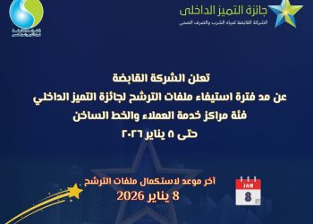 القابضة للمياه تمد فترة الترشح لجائزة التميز الداخلي لمراكز خدمة العملاء والخط الساخن حتى 8 يناير 2026