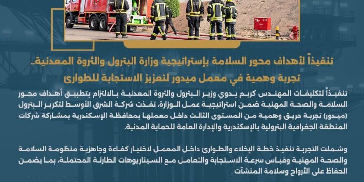 تنفيذاً لأهداف محور السلامة بإستراتيجية وزارة البترول والثروة المعدنية.. تجربة وهمية في معمل ميدور لتعزيز الاستجابة للطوارئ