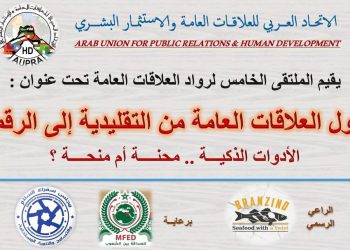 رواد العلاقات العامة والإعلام يتألقون في الملتقى الخامس 