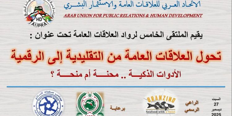رواد العلاقات العامة والإعلام يتألقون في الملتقى الخامس 