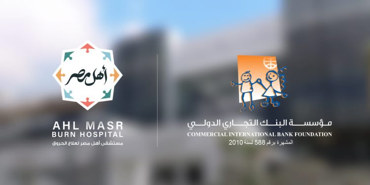 مؤسسة البنك التجاري الدولي تجدد دعمها لمستشفى أهل مصر لعلاج الحروق
