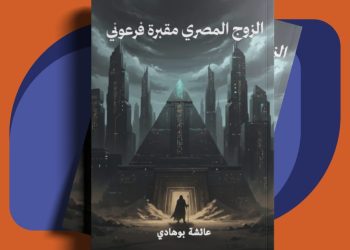 “الزوج المصري مقبرة فرعونية”.. كتاب جديد من الكاتبة عائشة بوهادي في معرض القاهرة الدولي 2026