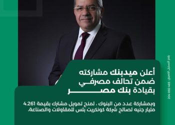 بمشاركة “ميدبنك”.. تحالف مصرفي يمنح تمويلاً بقيمة 4.26 مليار جنيه لشركة “كونكريت بلس” لتنفيذ مشروع “ساوث ميد”
