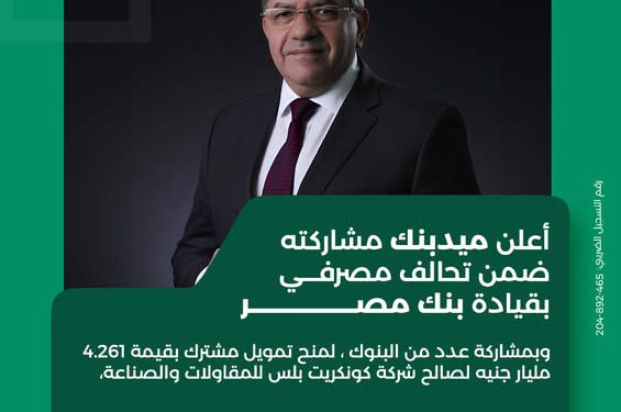 بمشاركة “ميدبنك”.. تحالف مصرفي يمنح تمويلاً بقيمة 4.26 مليار جنيه لشركة “كونكريت بلس” لتنفيذ مشروع “ساوث ميد”