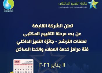 رئيس القابضة للمياه: بدء مرحلة التقييم التمهيدية لجائزة التميز الداخلي في مجالي خدمة العملاء والخط الساخن