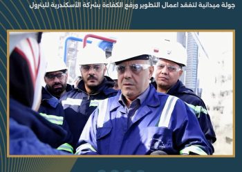  جولة ميدانية لمتابعة أعمال زيادة ورفع الكفاءة التكريرية لمصفاتى الأسكندرية للبترول وميدور