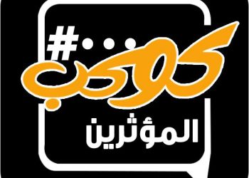 كوكب المؤثرين يكشف حصاد عام من التأثير الهادف ومبادرة “إصنع فارق”   