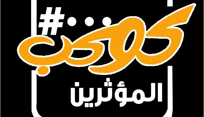 كوكب المؤثرين يكشف حصاد عام من التأثير الهادف ومبادرة “إصنع فارق”   