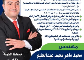 المهندس محمد ماهر عبد الحليم يعلن ترشحه لانتخابات “نقابة المهندسين 2026” على مقعدي “فرعية القاهرة” و”شعبة الكهرباء”
