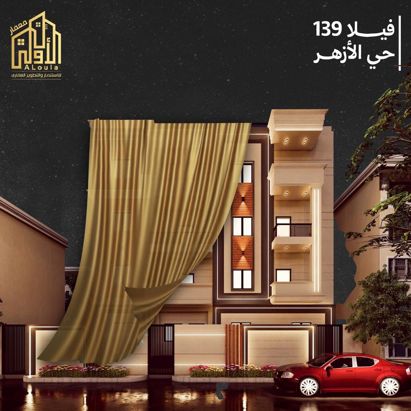 الأولى للاستثمار والتطوير العقاري