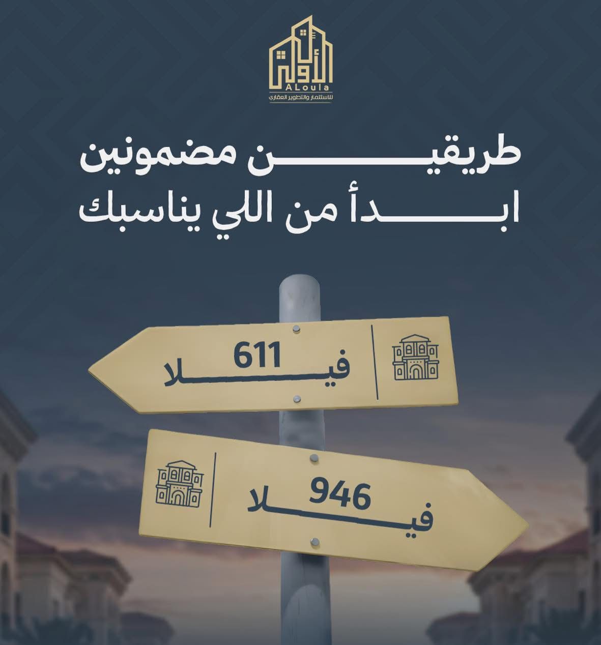 الأولى للاستثمار والتطوير العقاري