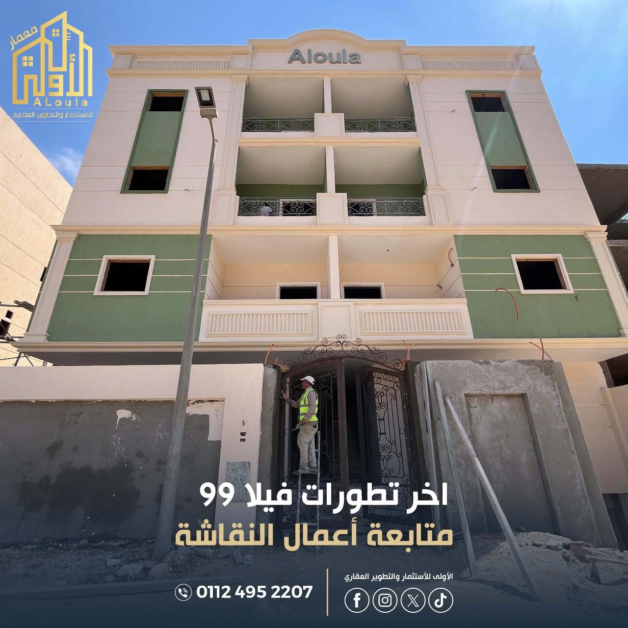 الأولى للاستثمار والتطوير العقاري