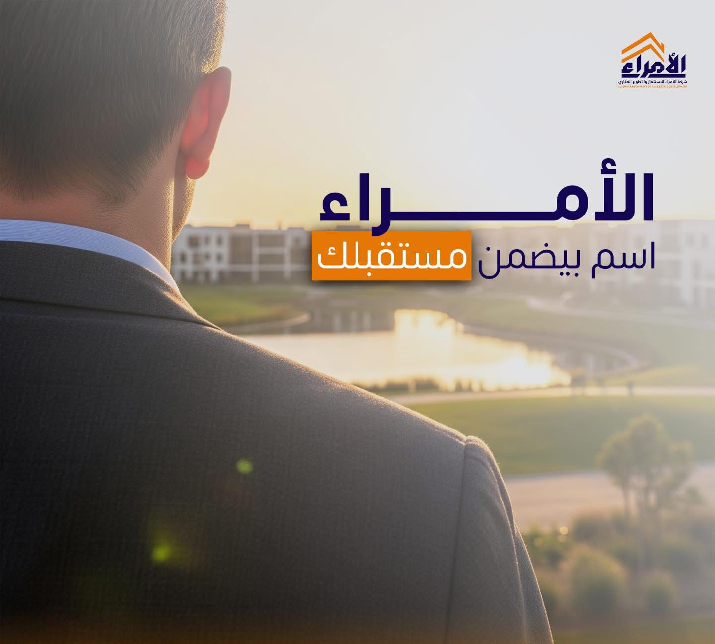 شركة الأمراء للاستثمار والتطوير العقاري