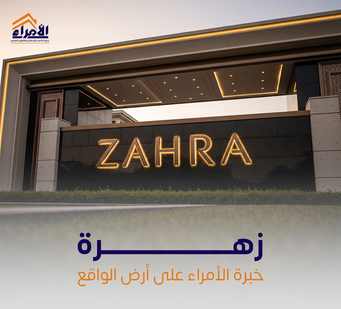 شركة الأمراء للاستثمار والتطوير العقاري