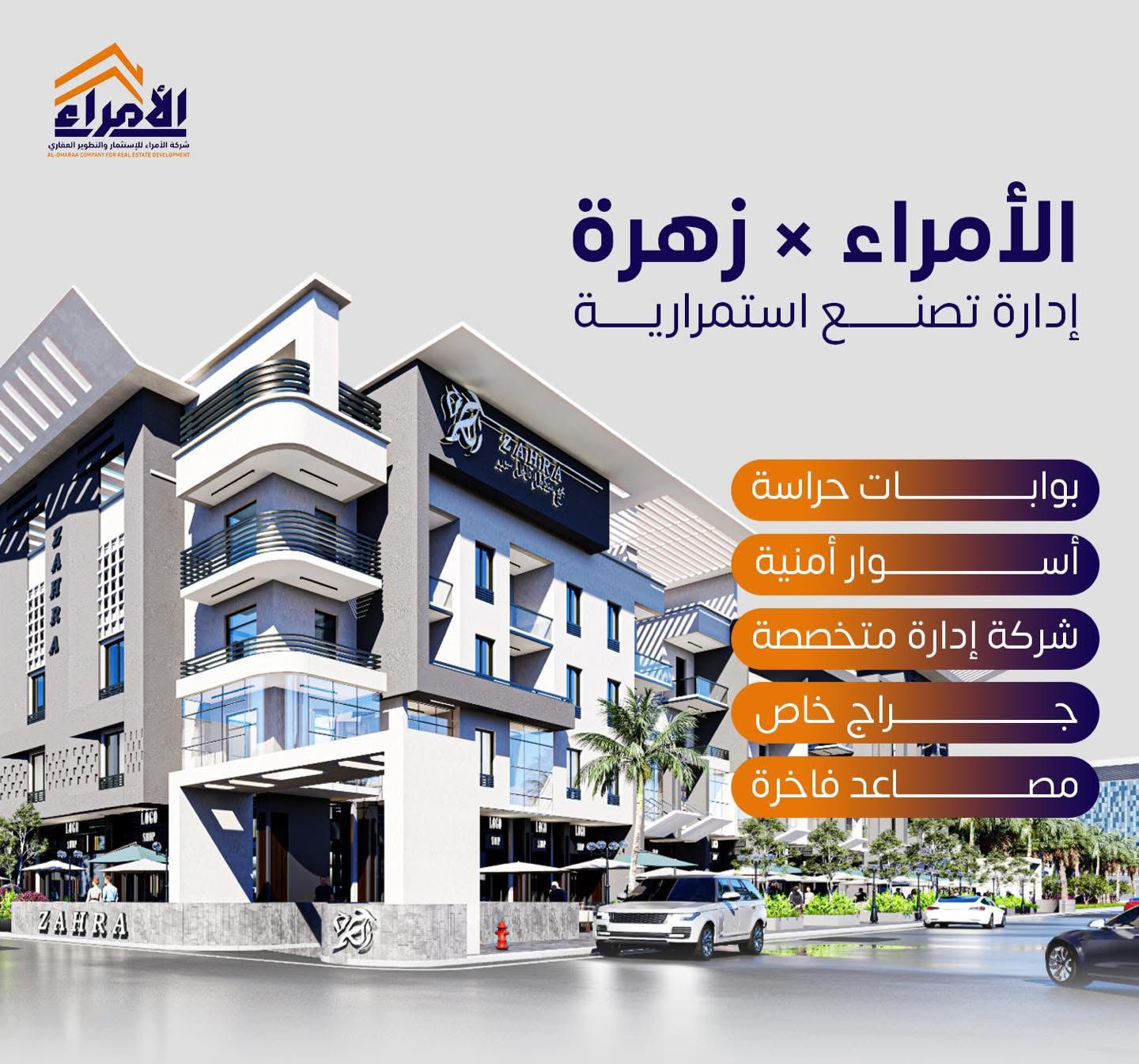 شركة الأمراء للاستثمار والتطوير العقاري