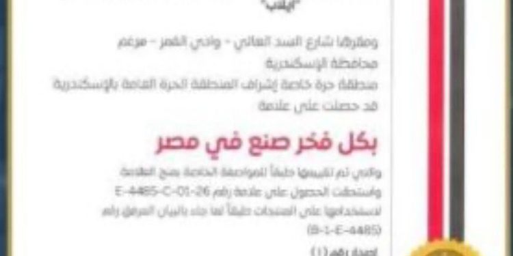 عاجل.. إيلاب تحصل على علامة الجودة ” بكل فخر صنع في مصر”