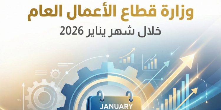 حصاد “قطاع الأعمال” في يناير 2026: طفرة في توطين الصناعة.. واقتراب تدشين المرحلة الثانية من مشروع “الغزل والنسيج” القومي