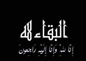ببالغ الحزن والأسى.. تنعي جريدة «دار الشرق الأوسط» وفاة والدة شادي محمود مدير السوق الداخلي بمصر للبترول