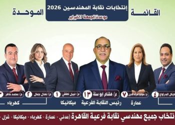 “القائمة الموحدة” بانتخابات نقابة المهندسين بالقاهرة 2026 برئاسة هشام أبو سنة