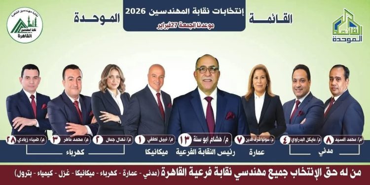 “القائمة الموحدة” بانتخابات نقابة المهندسين بالقاهرة 2026 برئاسة هشام أبو سنة