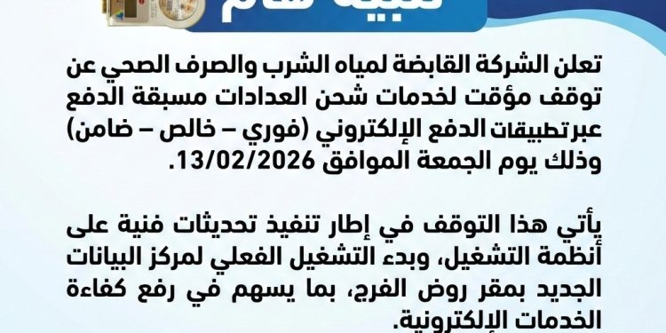 القابضة للمياه: الجمعة.. توقف خدمات شحن العدادات مسبقة الدفع لتحديثات فنية على أنظمة التشغيل