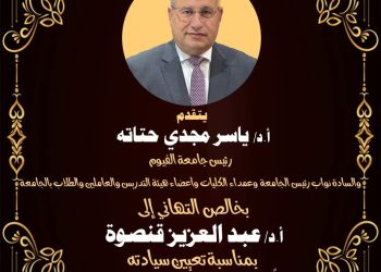 الأستاذ الدكتور ياسر مجدي حتاته رئيس جامعة الفيوم يقدم التهنئة للأستاذ الدكتور عبد العزيز قنصوة وزير التعليم العالي والبحث العلمي