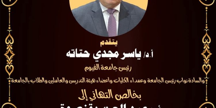 الأستاذ الدكتور ياسر مجدي حتاته رئيس جامعة الفيوم يقدم التهنئة للأستاذ الدكتور عبد العزيز قنصوة وزير التعليم العالي والبحث العلمي