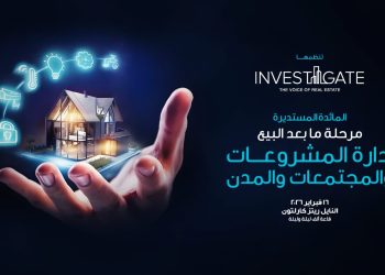 إنفستجيت تستكشف “مرحلة ما بعد البيع: إدارة المشروعات والمجتمعات والمدن”